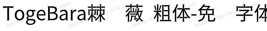 TogeBara棘蔷薇 粗体字体转换